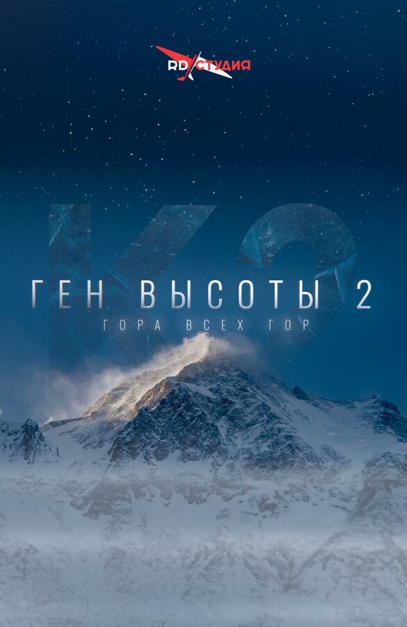Постер: Ген высоты 2. Гора всех гор (2024)