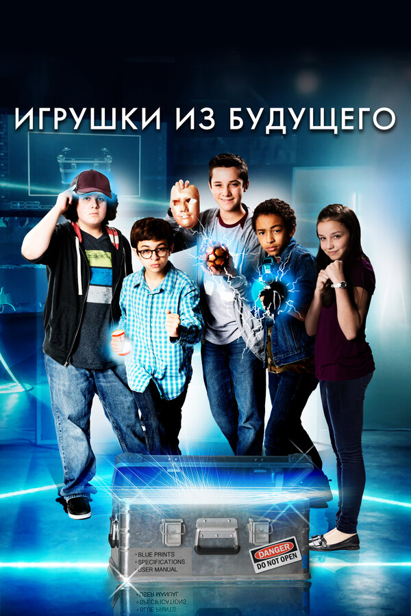 Постер: Игрушки из будущего (2016)