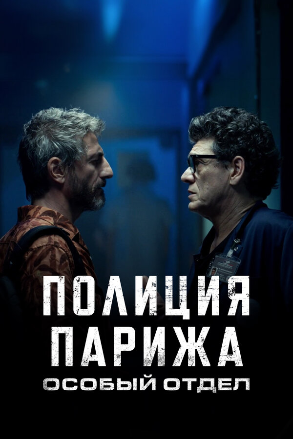 Постер: Полиция Парижа. Особый отдел (2022)
