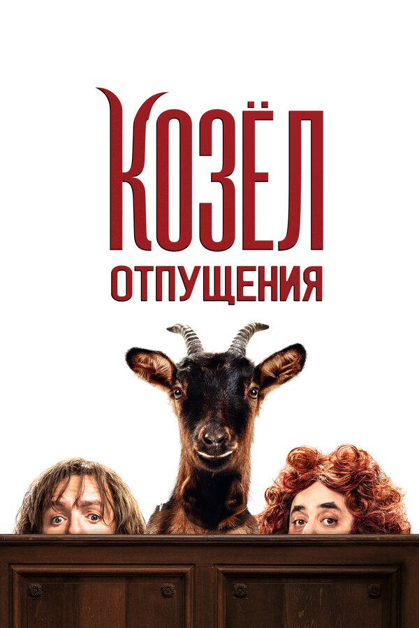 Постер: Козёл отпущения (2024)
