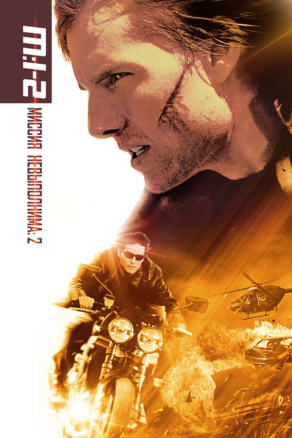 Постер: Миссия: невыполнима 2 (2000)