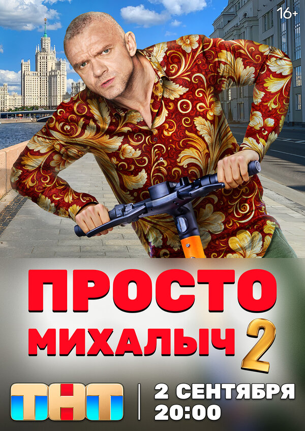 Постер: Просто Михалыч (2022)
