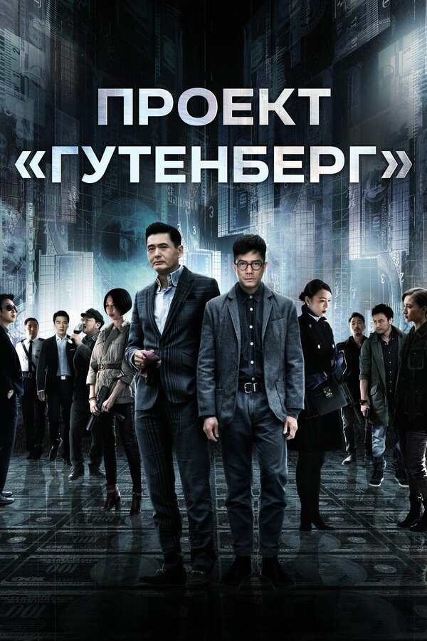 Постер: Проект «Гутенберг» (2018)
