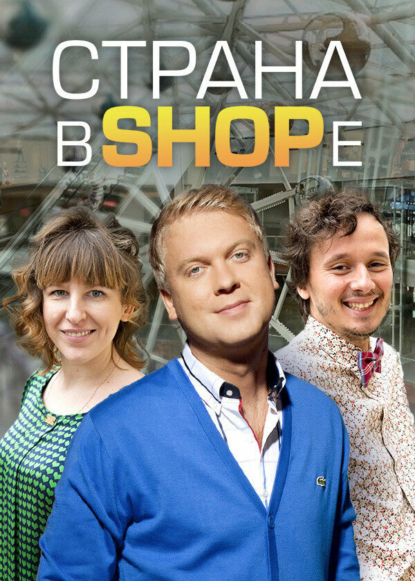 Постер: Страна в SHOPе (2012)