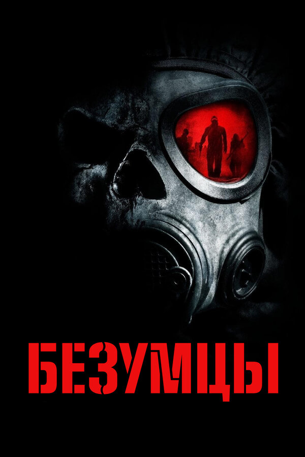 Постер: Безумцы (2010)
