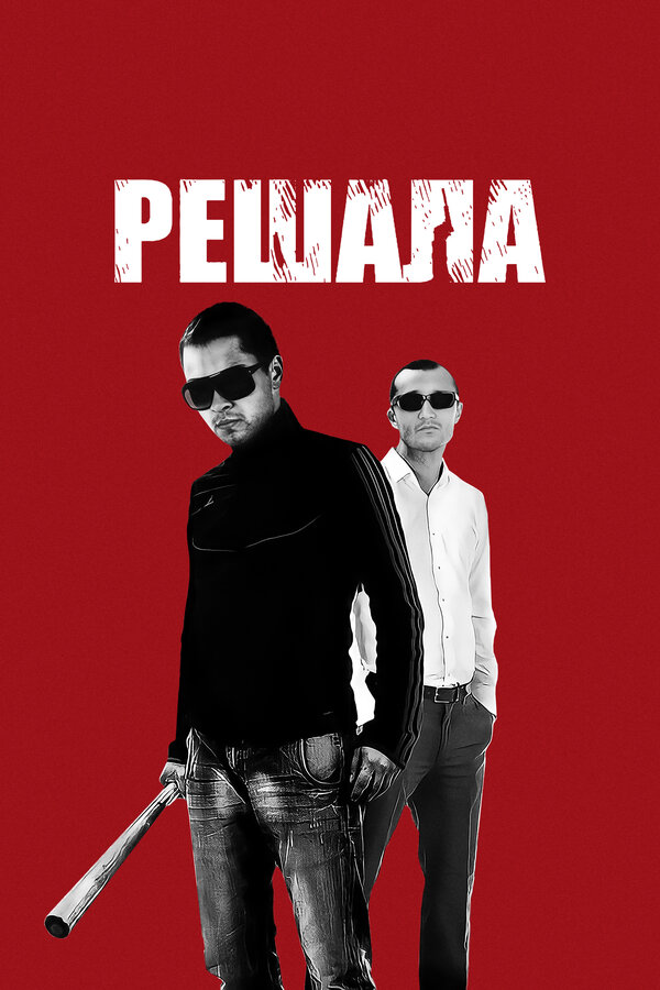Постер: Решала (2012)