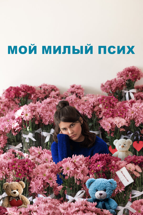 Постер: Мой милый псих (2024)