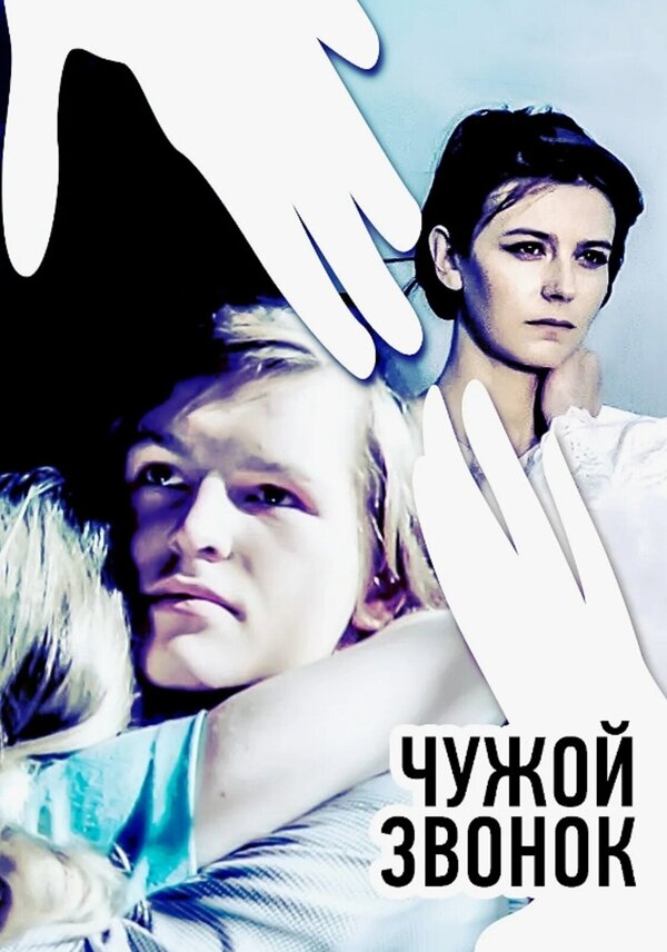 Постер: Чужой звонок (1985)