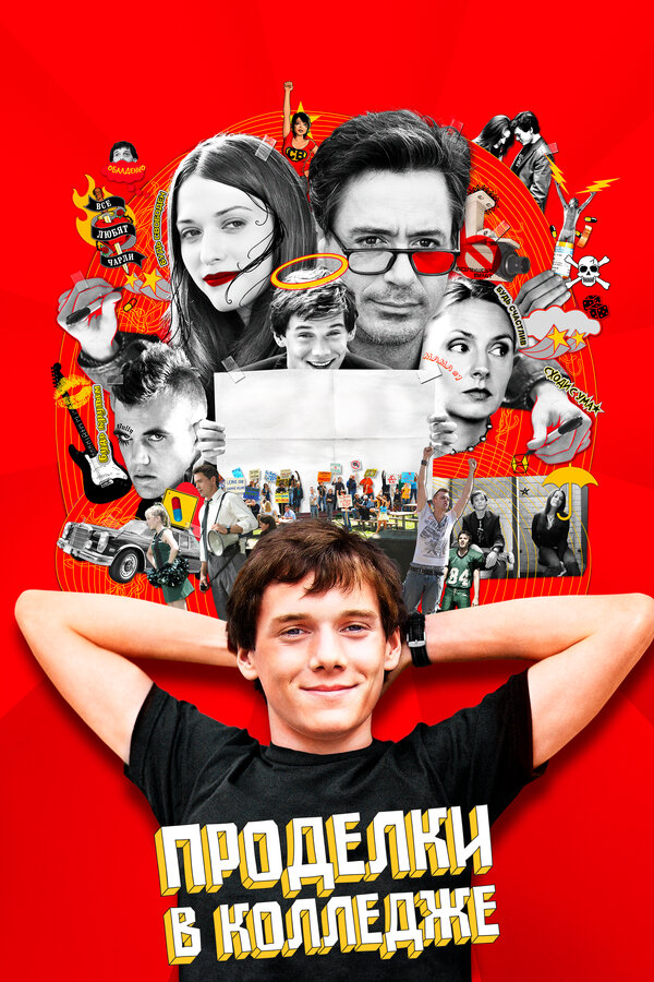 Постер: Проделки в колледже (2007)