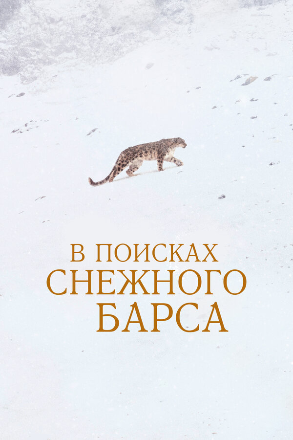 Постер: В поисках снежного барса (2021)