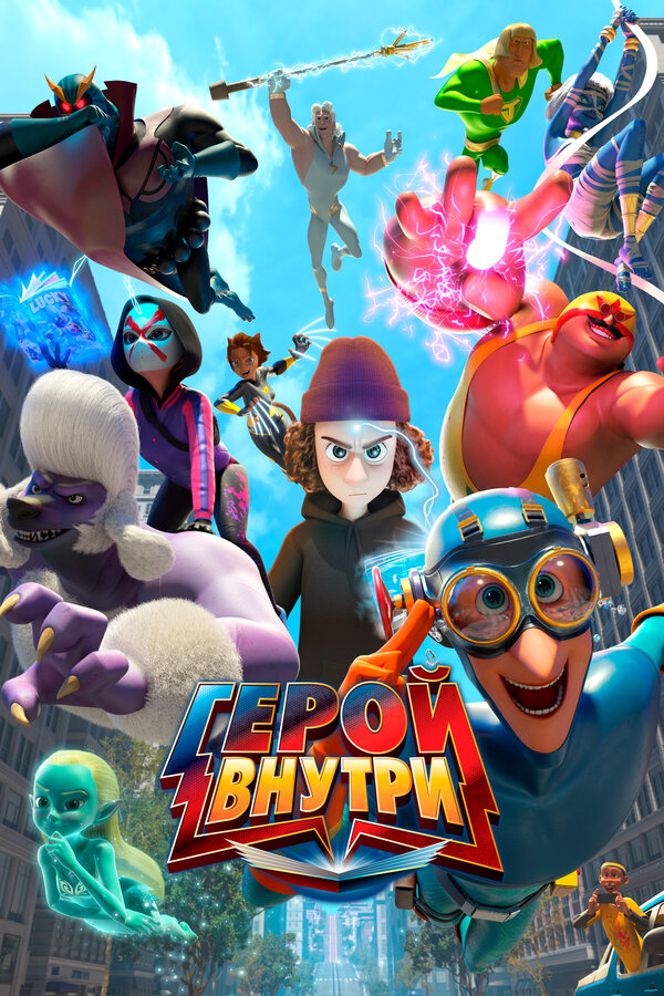 Постер: Герой внутри (2023)