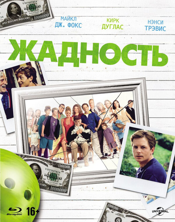 Постер: Жадность (1994)