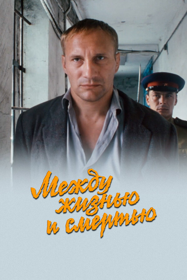 Постер: Между жизнью и смертью (2002)