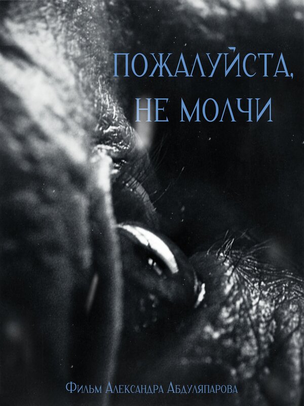 Пожалуйста, не молчи