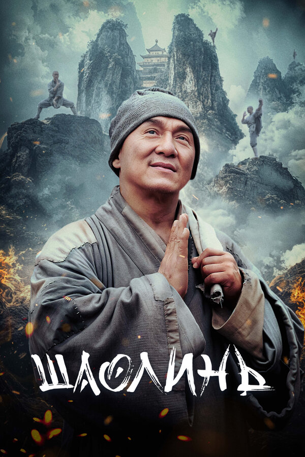 Постер: Шаолинь (2011)