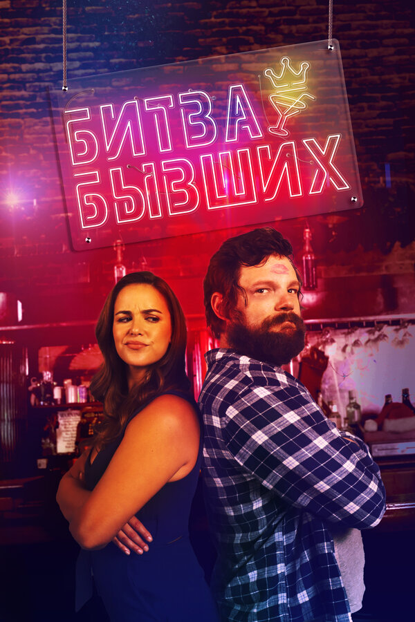 Постер: Битва бывших (2022)