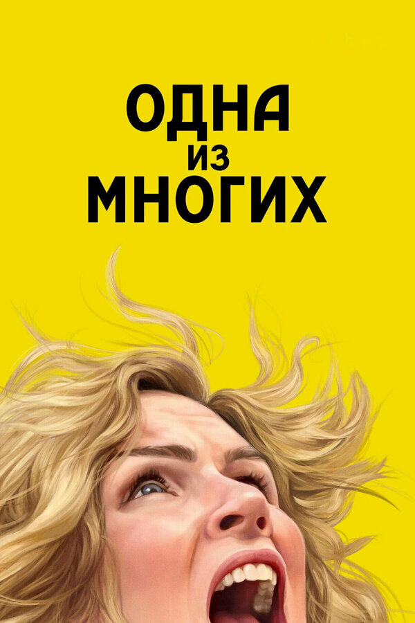 Постер: Одна из многих (2025)