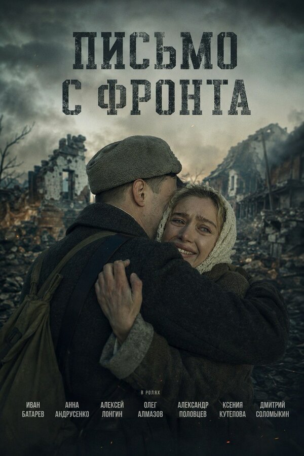 Постер: Письмо с фронта (2026)