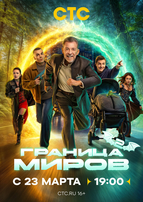 Постер: Граница миров (2024)