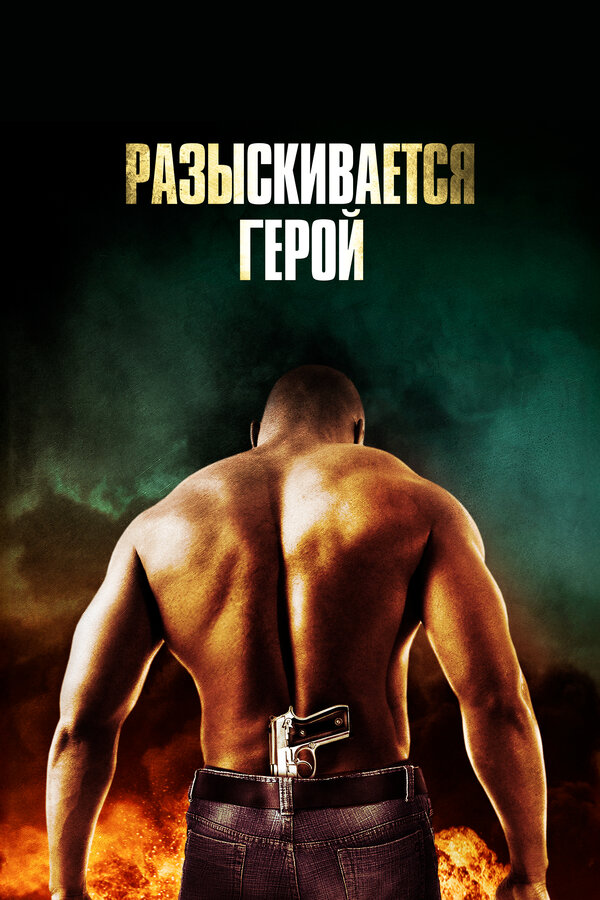 Постер: Разыскивается герой (2007)