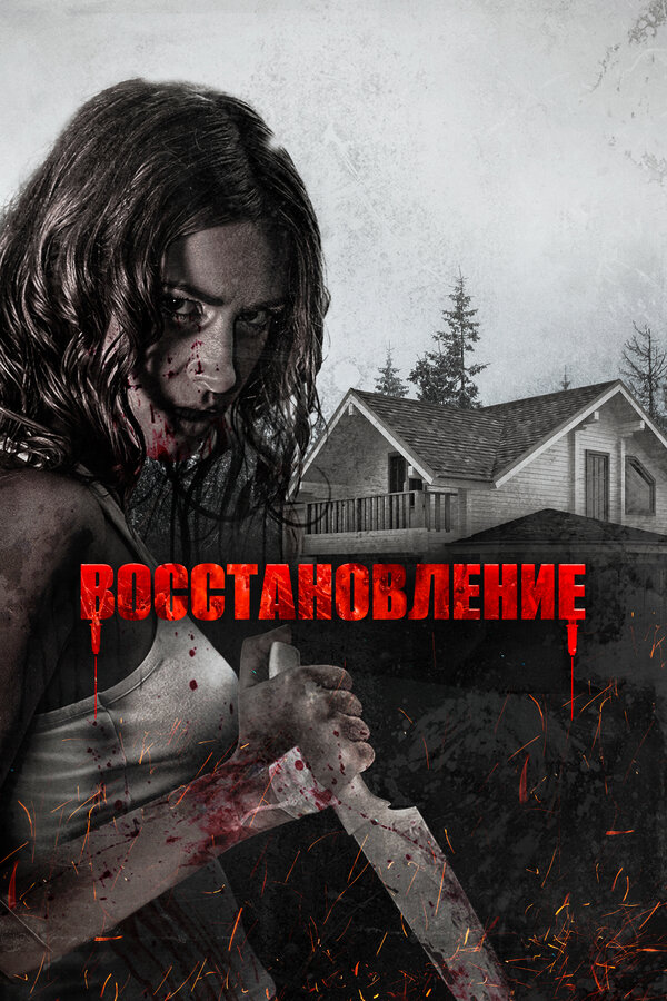 Постер: Восстановление (2019)