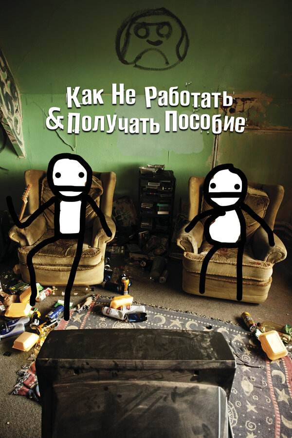 Постер: Как не работать и получать пособие (2016)