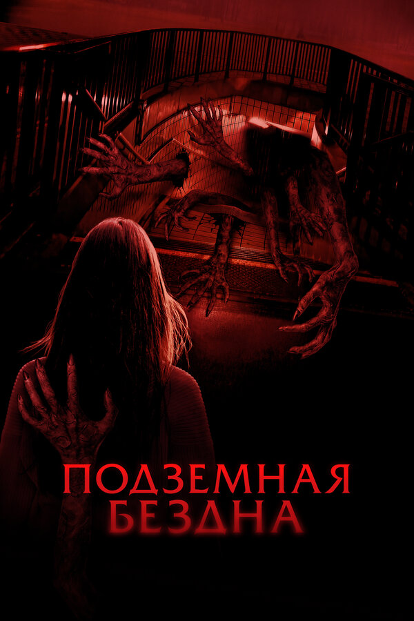 Постер: Подземная бездна (2024)