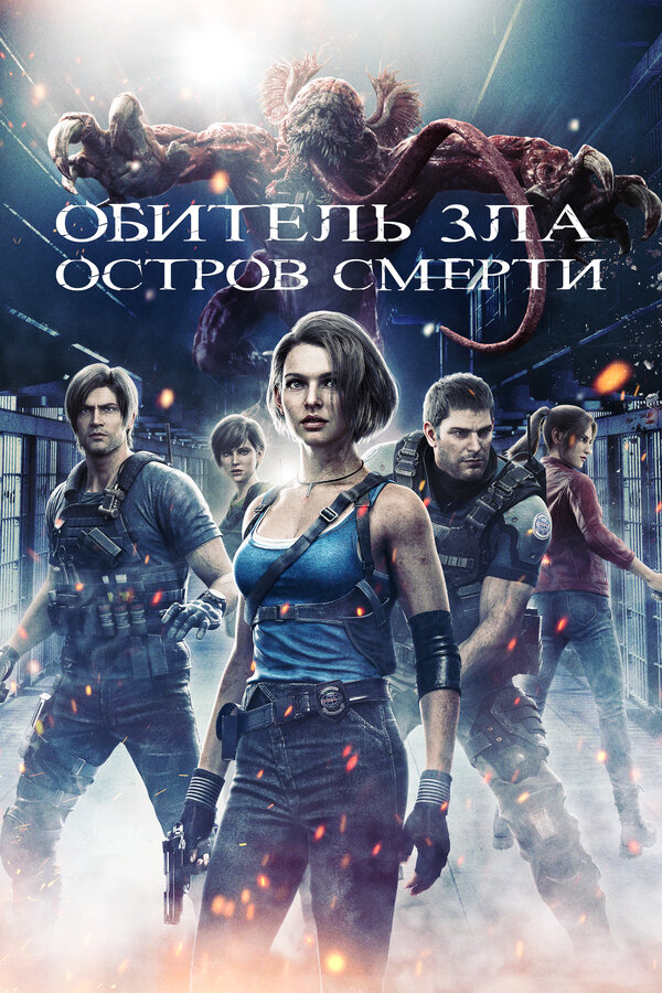 Постер: Обитель зла: Остров смерти (2023)