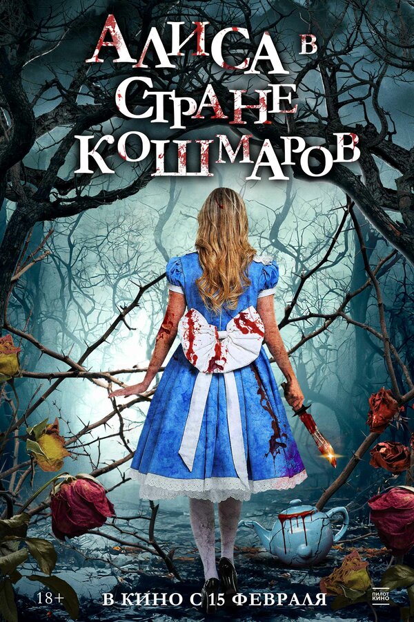 Постер: Алиса в стране кошмаров (2023)
