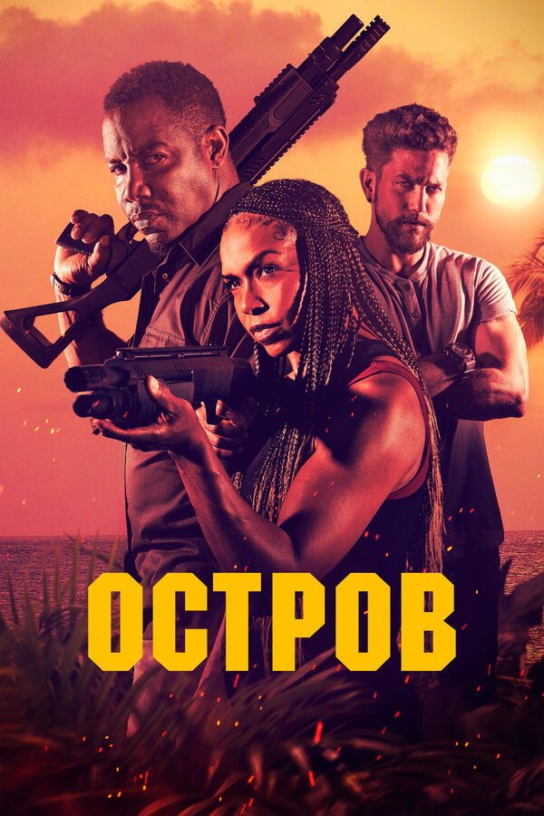 Постер: Остров (2023)