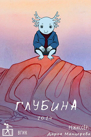 Постер: Глубина (2024)