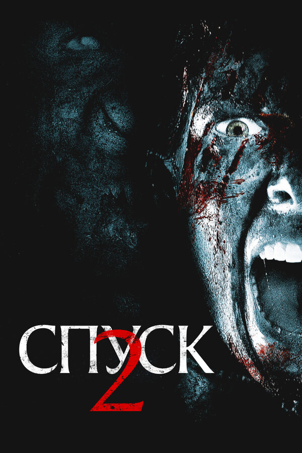 Постер: Спуск 2 (2009)
