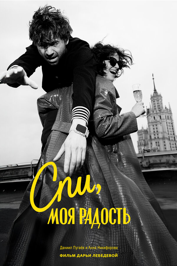 Постер: Спи, моя радость (2026)