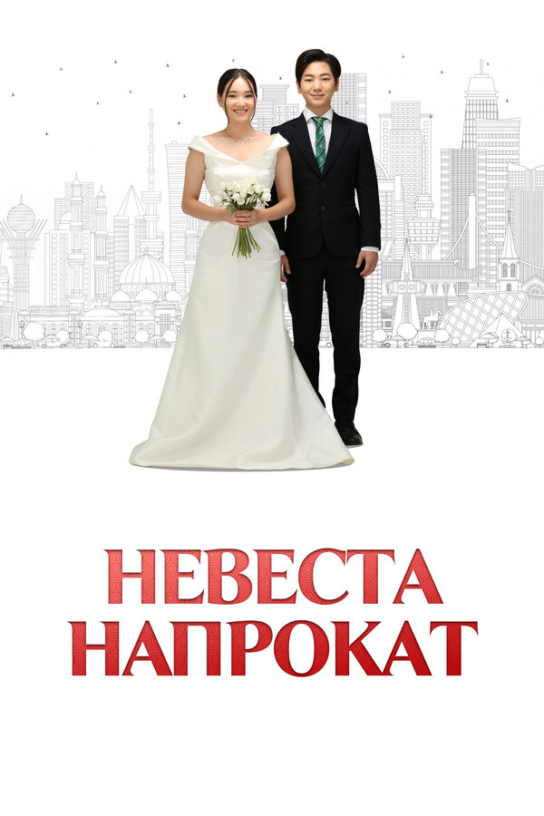 Постер: Невеста напрокат (2023)