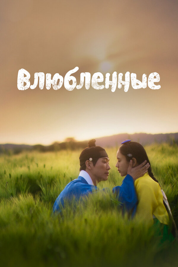 Постер: Влюблённые (2023)