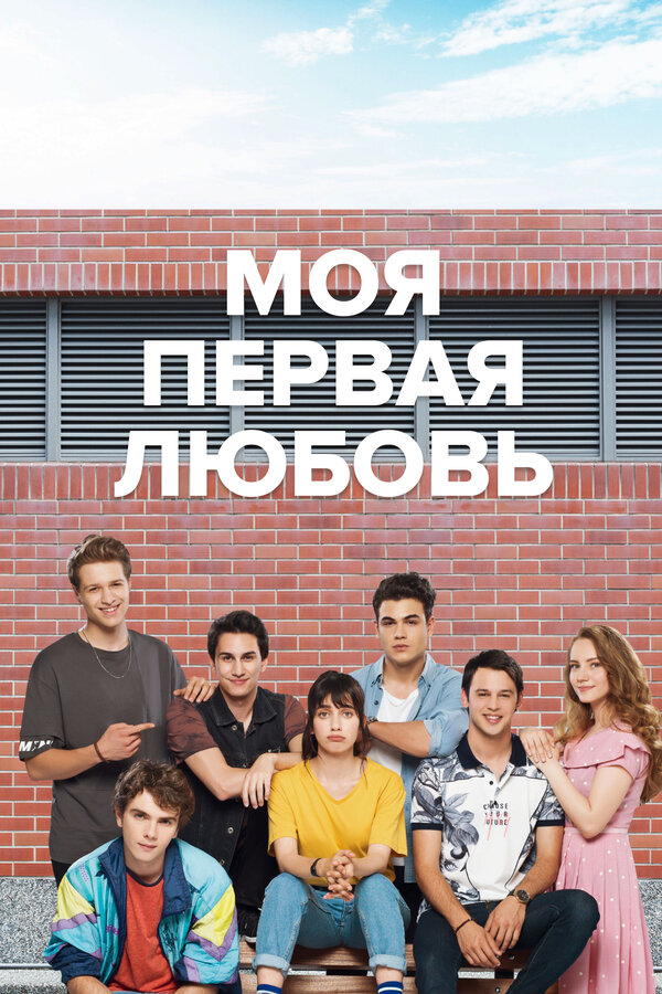 Постер: Моя первая любовь (2018)