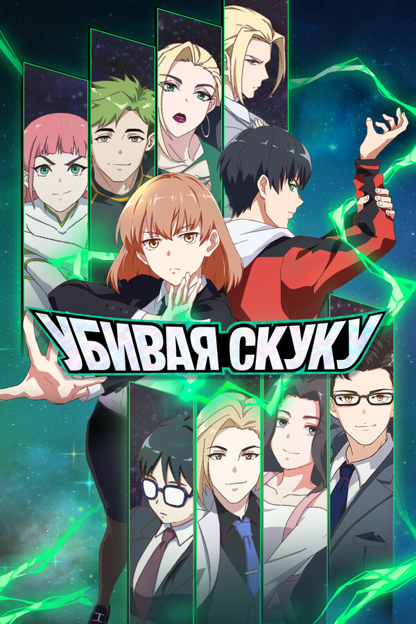 Постер: Убивая скуку (2024)