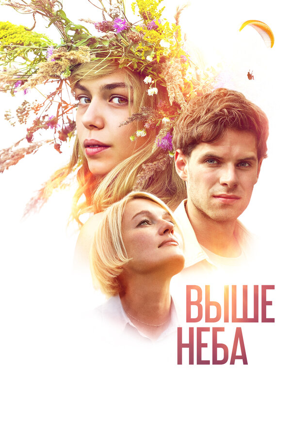 Постер: Выше неба (2019)