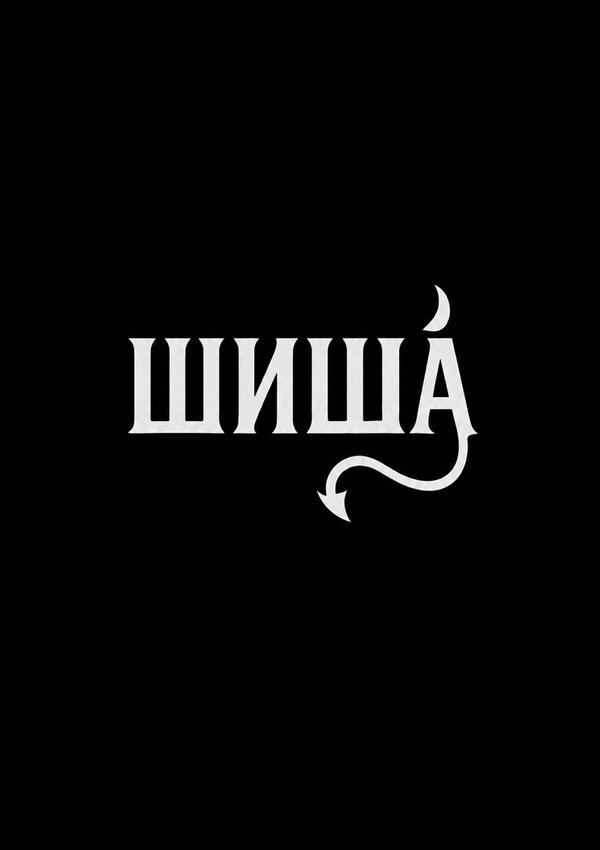 Постер: Шиша (2026)