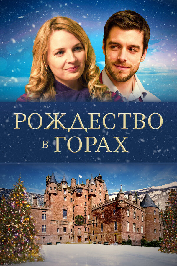 Постер: Рождество в горах (2019)