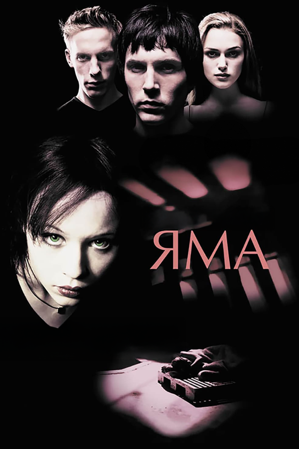 Постер: Яма (2001)