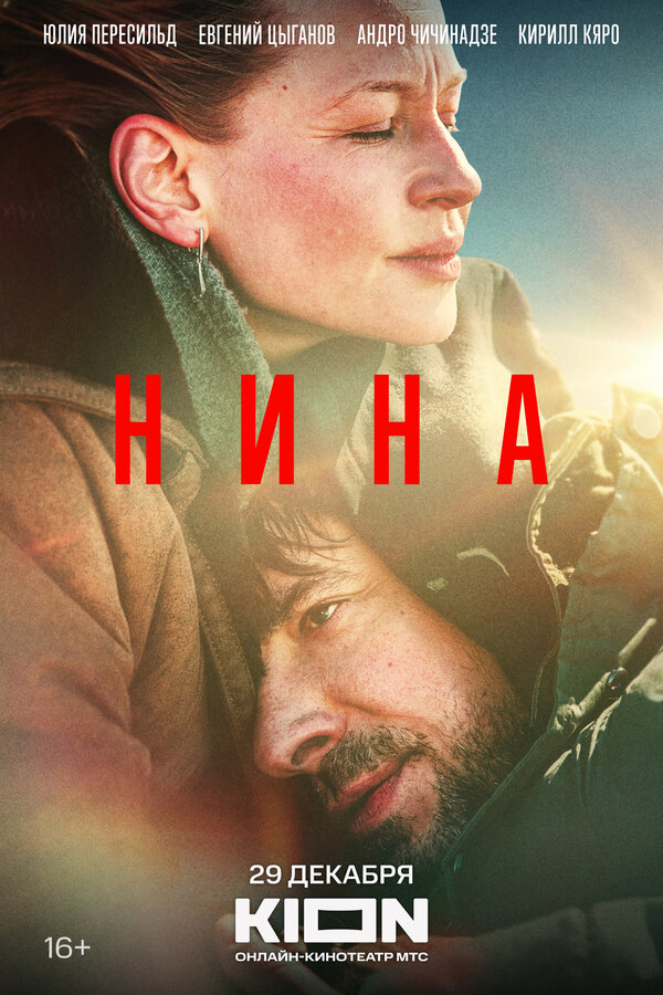 Постер: Нина (2022)