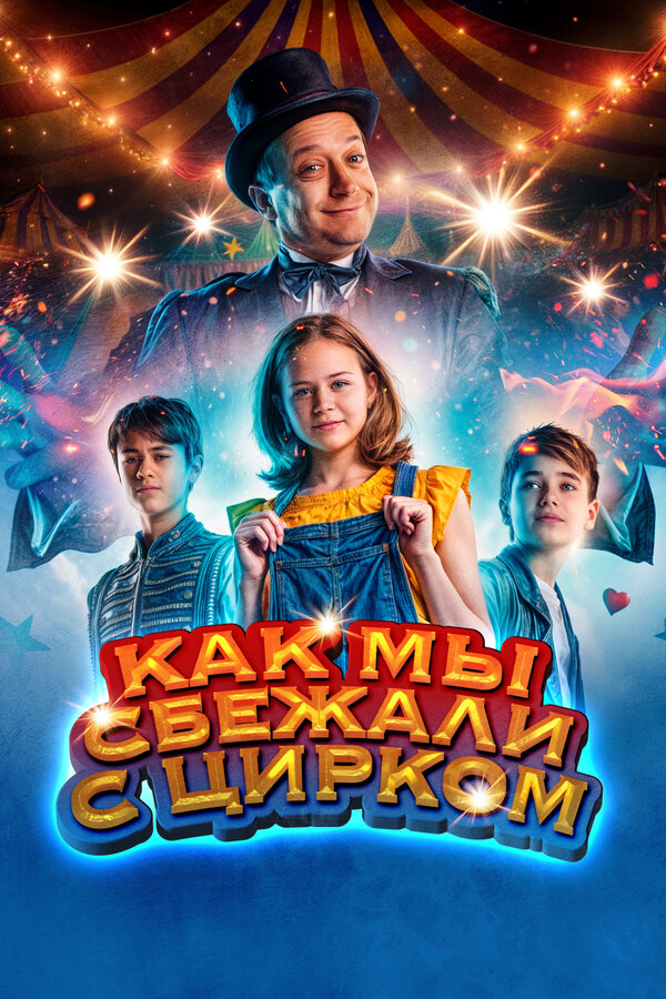 Постер: Как мы сбежали с цирком (2019)