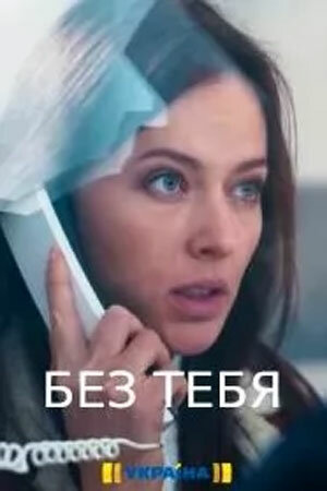 Постер: Без тебя (2021)