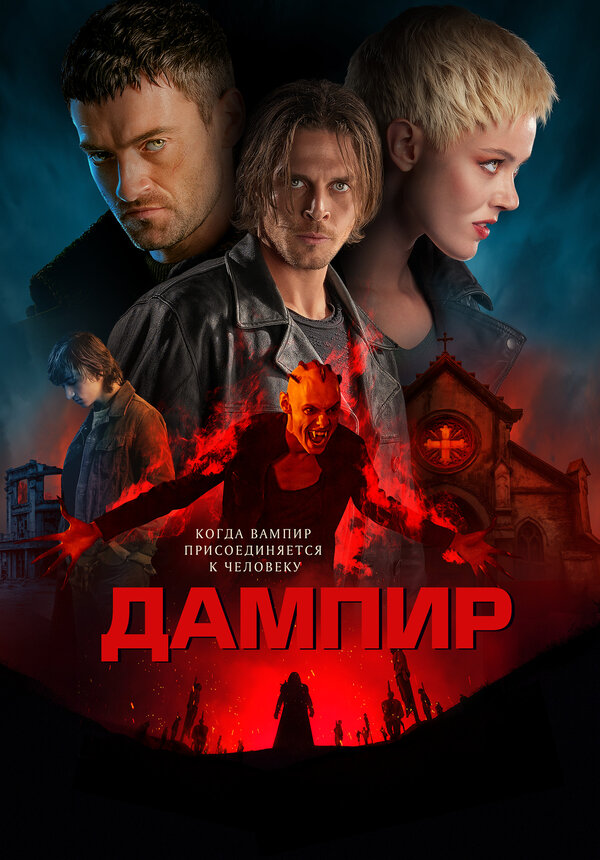 Постер: Дампир (2022)