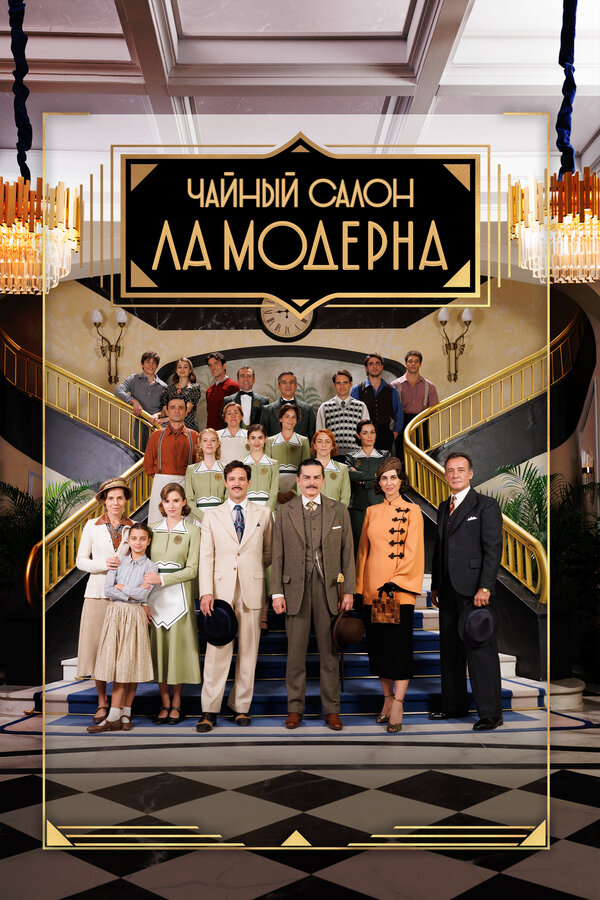 Постер: Чайный салон «Ла Модерна» (2023)