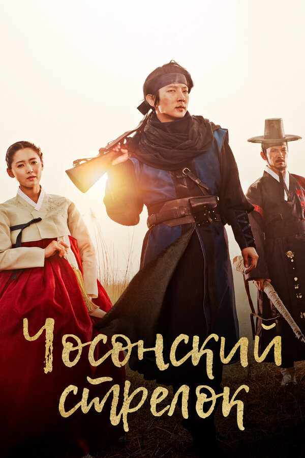 Постер: Чосонский стрелок (2014)