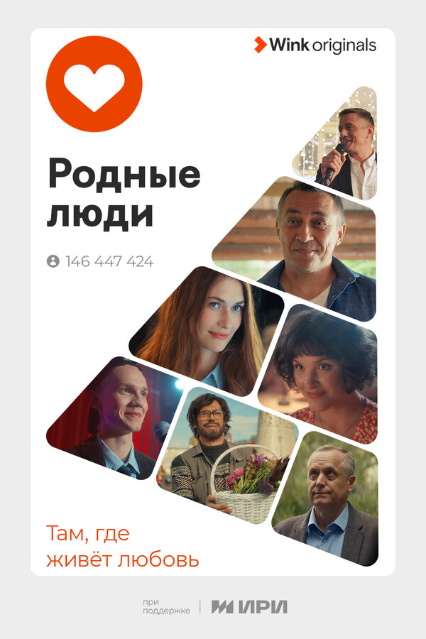 Постер: Родные люди (2023)