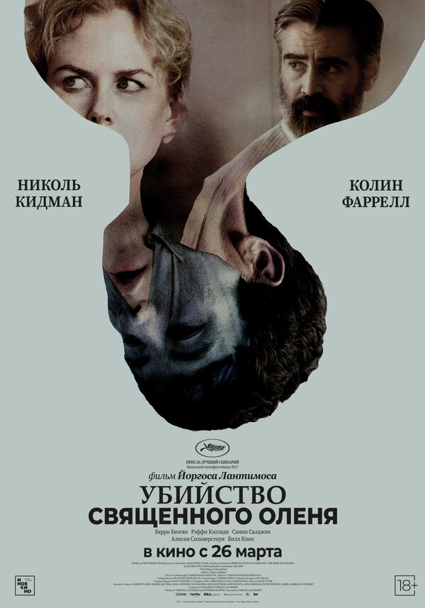 Убийство священного оленя