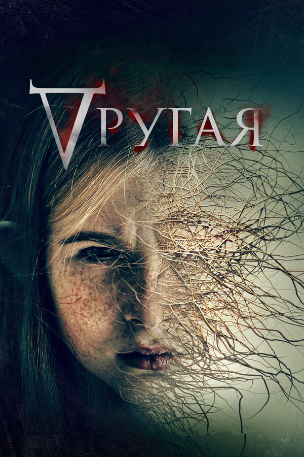 Постер: Другая (2021)